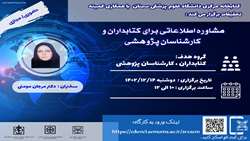 کارگاه مشاوره اطلاعاتی برای کتابداران و کارشناسان پژوهشی